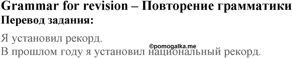 Unit 2. What are you good at?. Lesson 1. What are your achievements?. Страница 27 Grammar for revision — решение 1