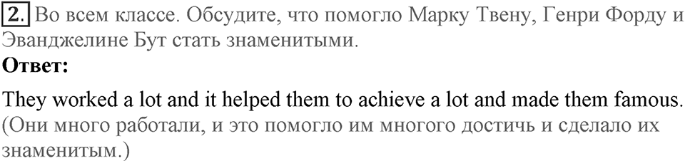 Unit 7. Do you have an example to follow?. Lesson 6. How to become famous?. Страница 139 Задание №2 — решение 1