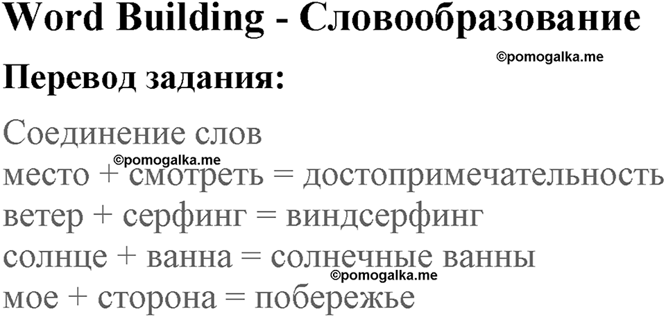Unit 1. Are you happy at school?. Lesson 1. How did you spend your holidays?. Страница 7 Word Building — решение 1