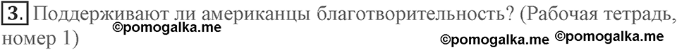 Unit 3. Can people do without you?. Lesson 1. How much do you do for charity?. Страница 49 Задание №3 — решение 1