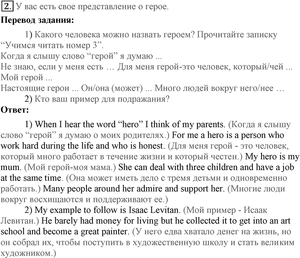 Unit 7. Do you have an example to follow?. Lesson 4. Who is your hero?. Страница 134 Задание №2 — решение 1