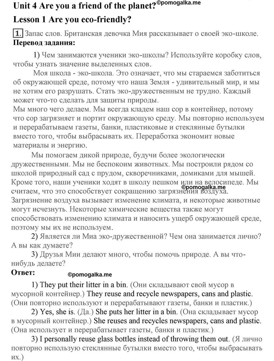 Unit 4. Are you a friend of the planet?. Lesson 1. Are you eco-friendly?. Страница 66 Задание №1 — решение 1