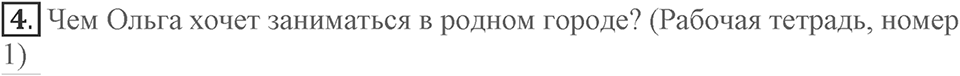 Unit 8. How do you spend your free time?. Lesson 3. What's the best way not to waste time?. Страница 151 Задание №4 — решение 1
