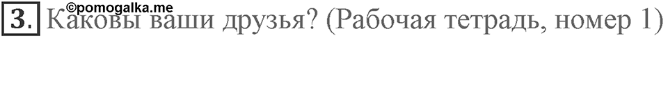 Unit 5. Are you happy with your friends?. Lesson 1. What are your friends like?. Страница 86 Задание №3 — решение 1