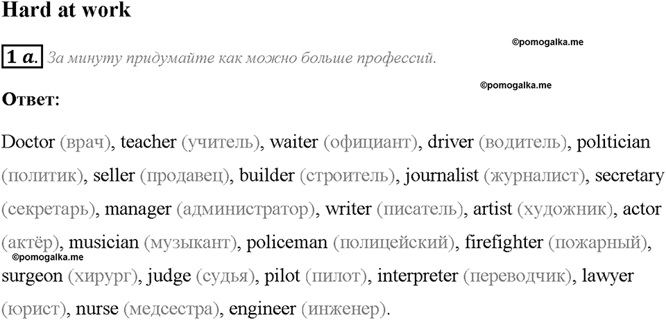 Module 1. Страница 8. 1a. Hard at work. Задание №1a — решение 1