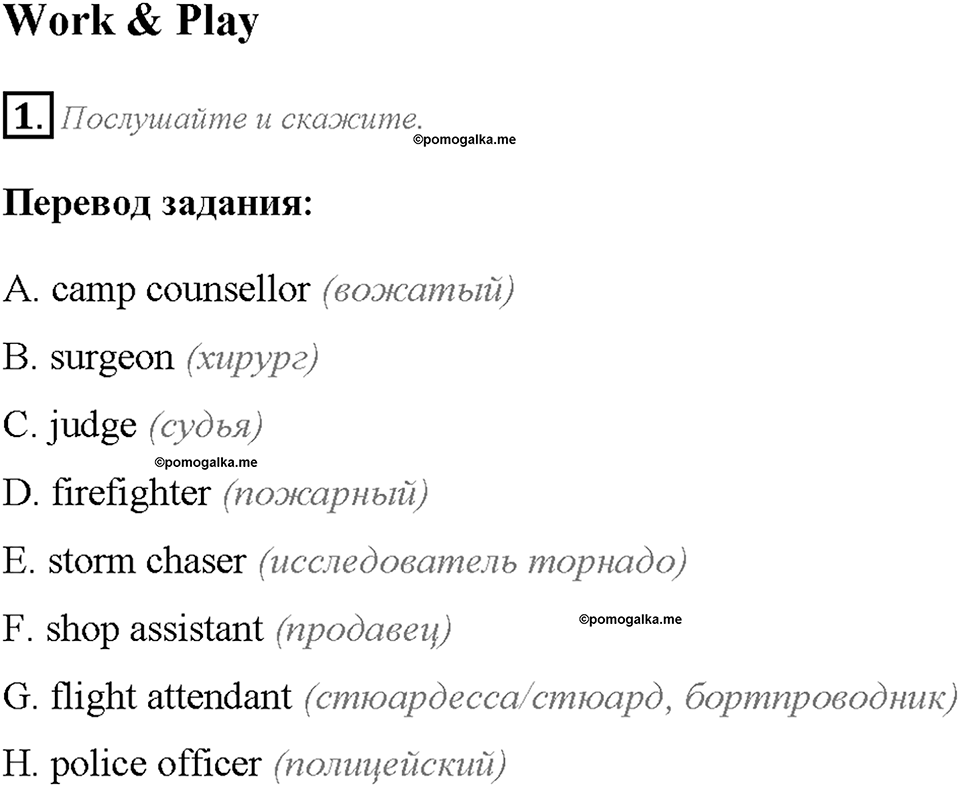 Module 1. Страница 7. Work & Play. Задание №1 — решение 1
