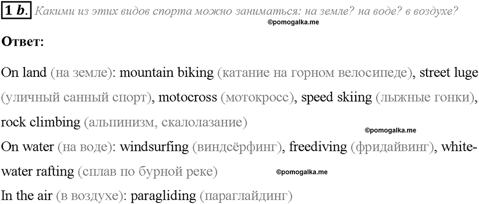 Module 1. Страница 14. 1e. Adventure sports. Задание №1b — решение 1