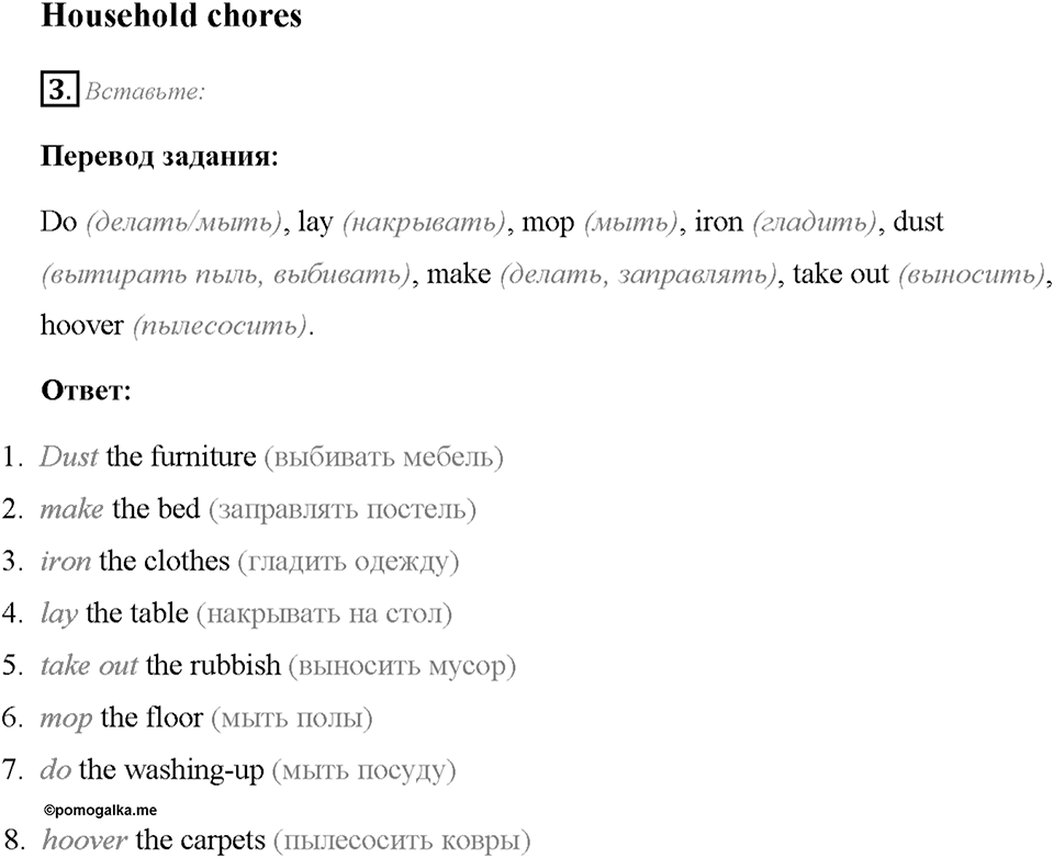 Module Starter. Страница 5. Household chores. Задание №3 — решение 1