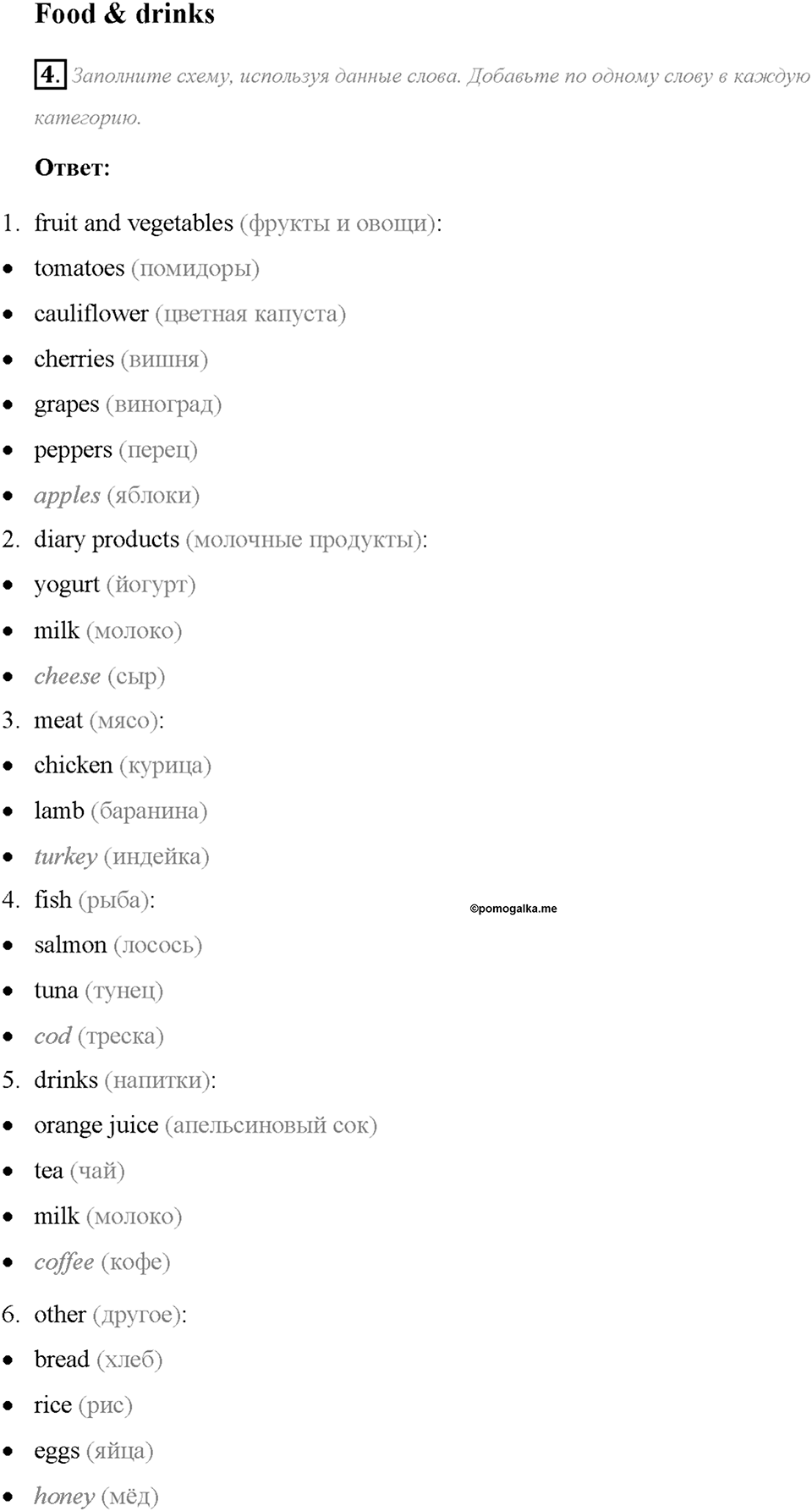 Module Starter. Страница 5. Food & Drinks. Задание №4 — решение 1