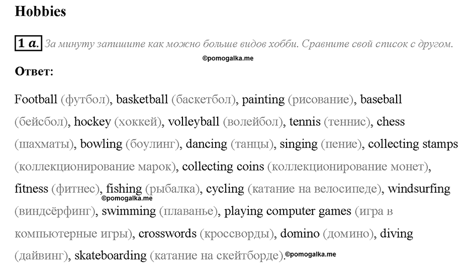 Module 1. Страница 10. 1b. Hobbies. Задание №1a — решение 1