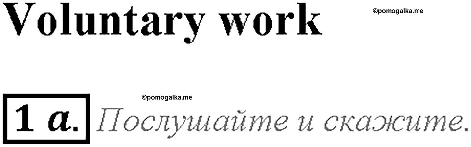 Module 1. Страница 16. 1f. Voluntary work. Задание №1a — решение 1