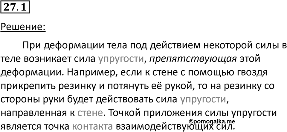 Номер 27.1 — решение 1