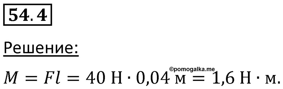 Номер 54.4 — решение 1