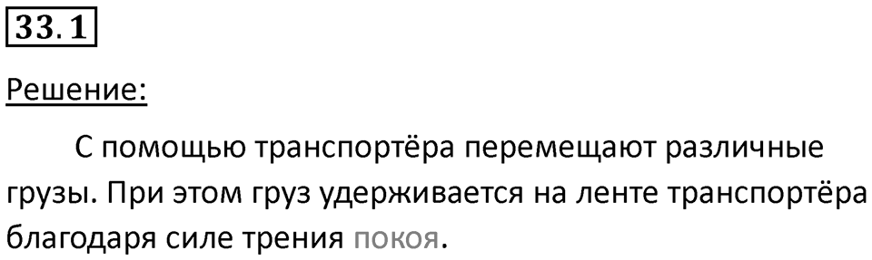 Номер 33.1 — решение 1