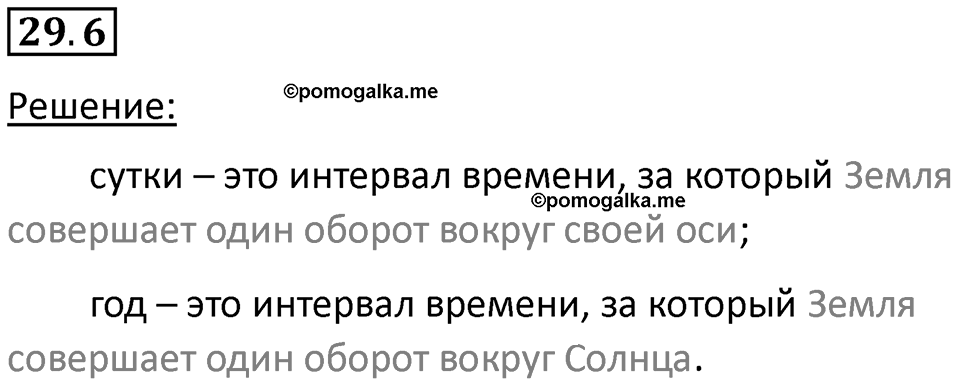 Номер 29.6 — решение 1