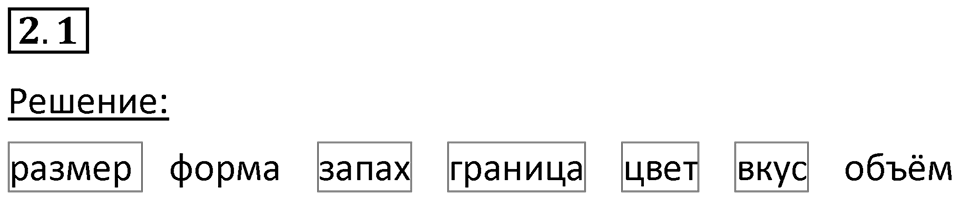 Номер 2.1 — решение 1