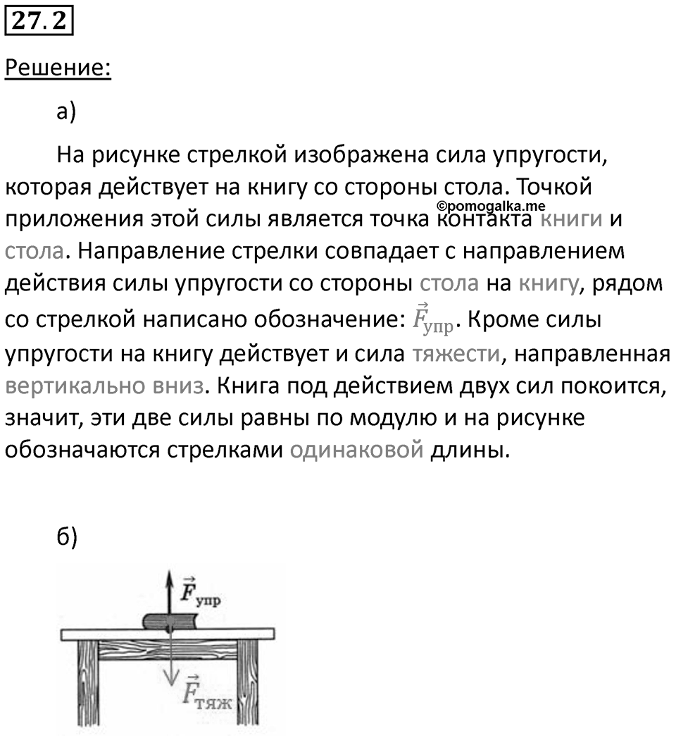 Номер 27.2 — решение 1