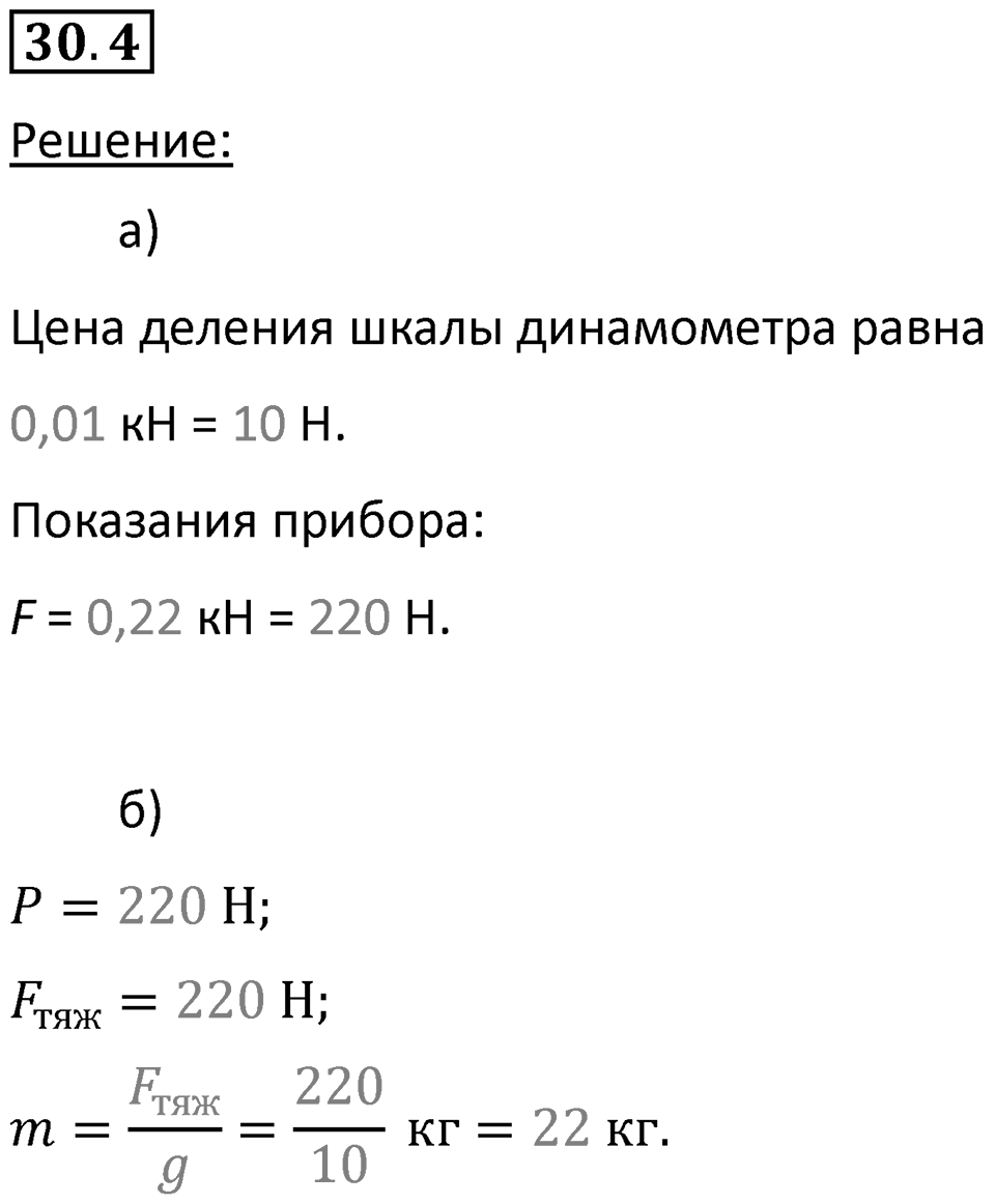 Номер 30.4 — решение 1