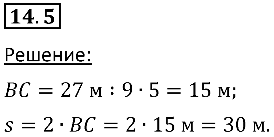 Номер 14.5 — решение 1
