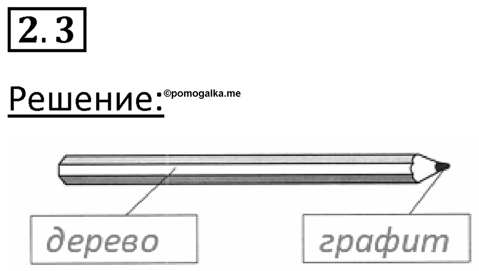 Номер 2.3 — решение 1