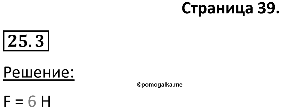 Номер 25.3 — решение 1