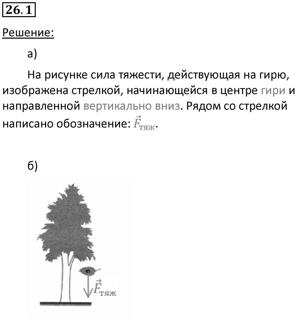 Номер 26.1 — решение 1