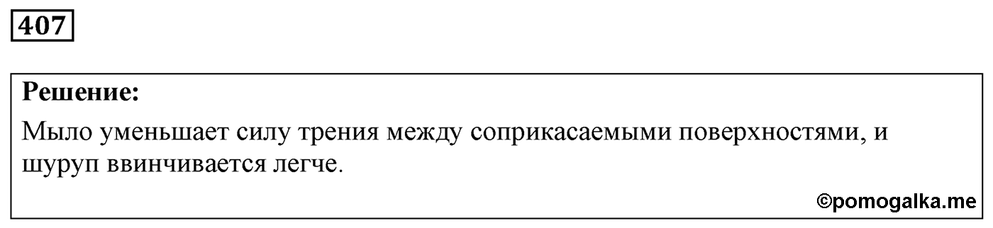 Задача №407 — решение 1