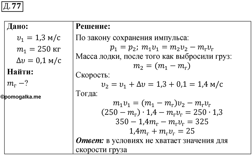 Д. 77 — решение 1