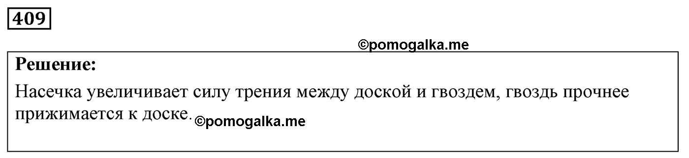 Задача №409 — решение 1