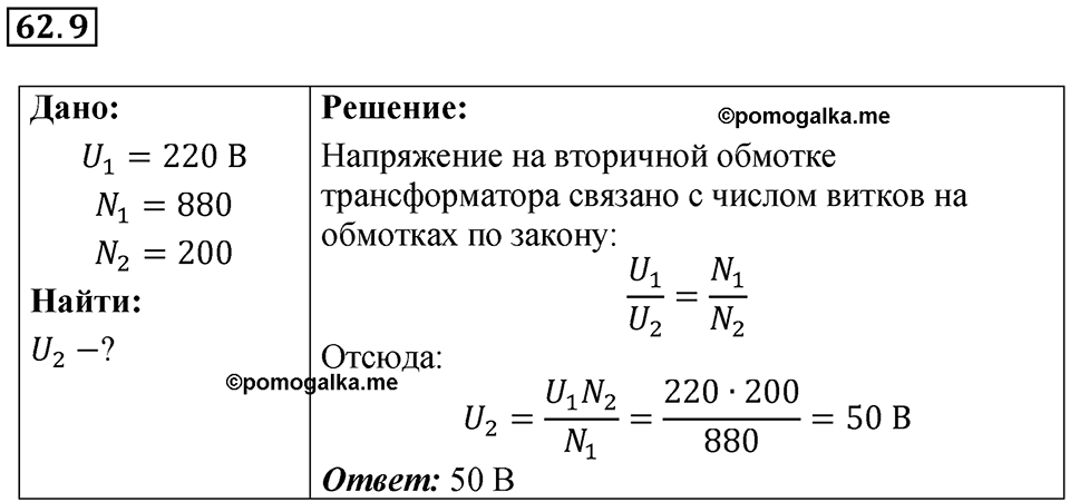 Номер 62.9 — решение 1