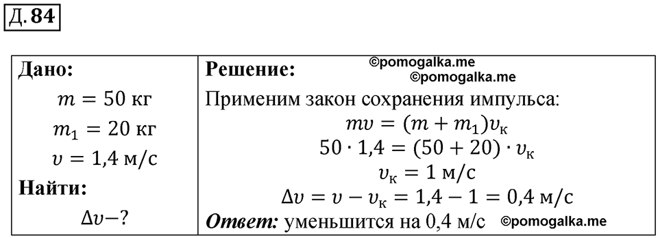 Д. 84 — решение 1