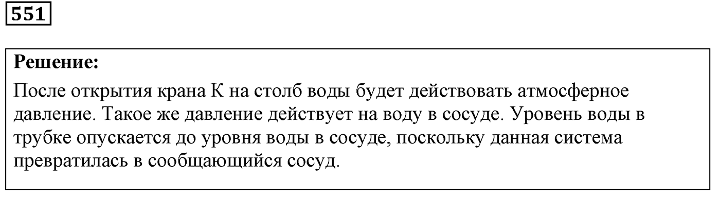 Задача №551 — решение 1