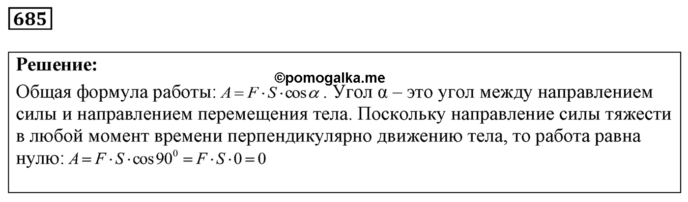 Задача №685 — решение 1