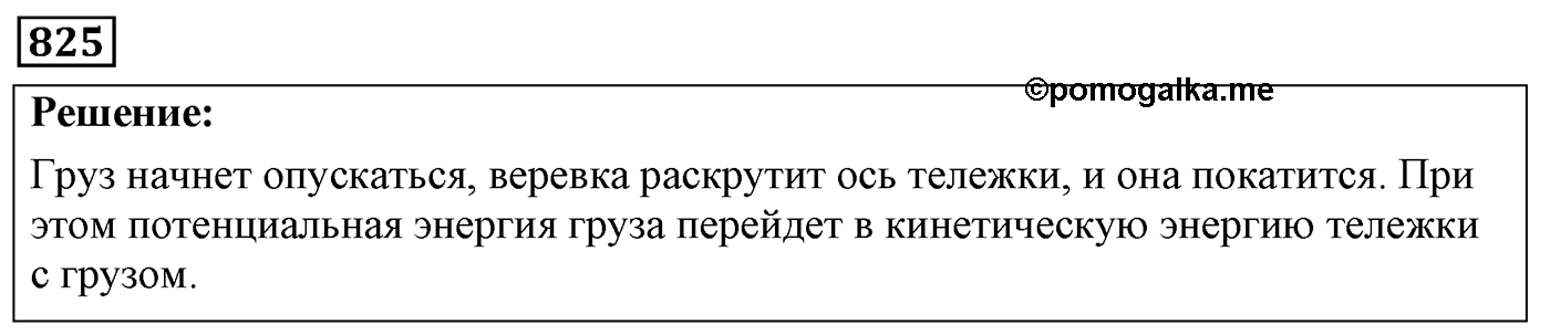 Задача №825 — решение 1