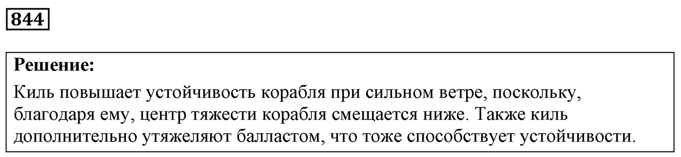 Задача №844 — решение 1