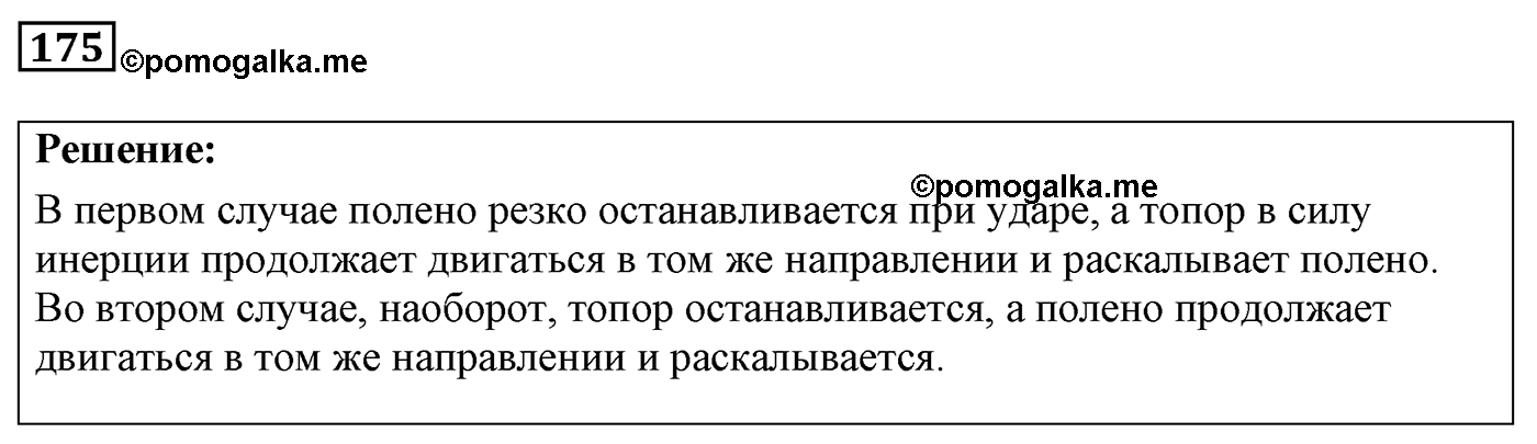 Задача №175 — решение 1