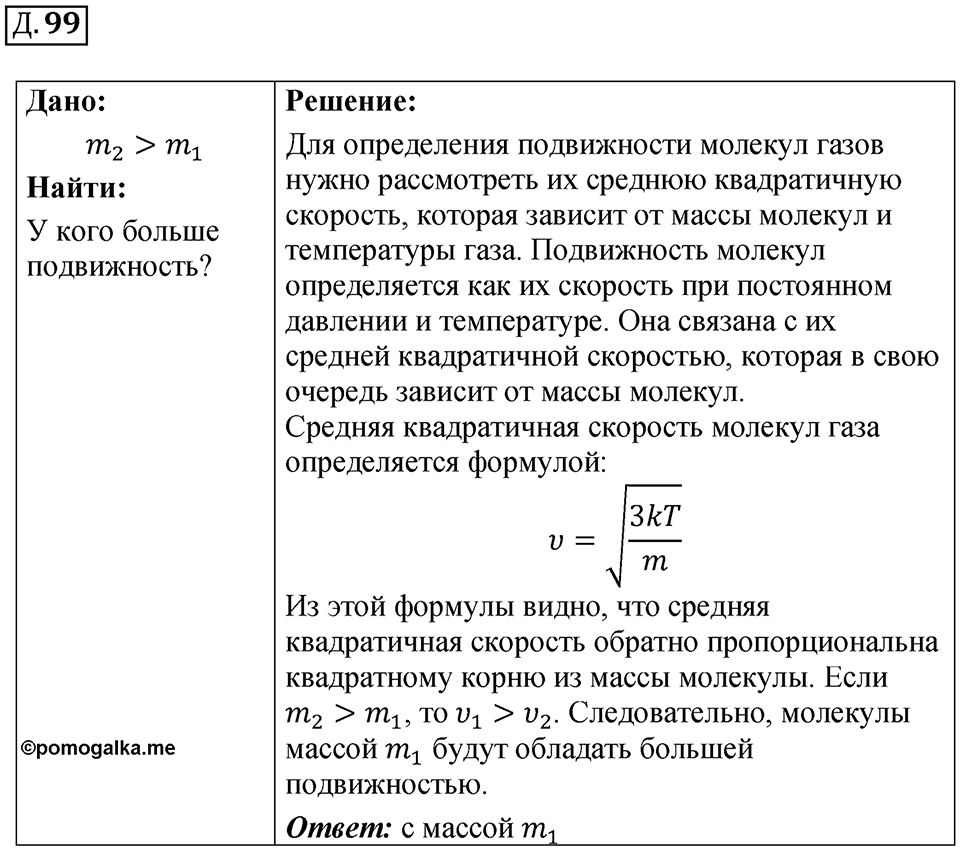 Д. 99 — решение 1