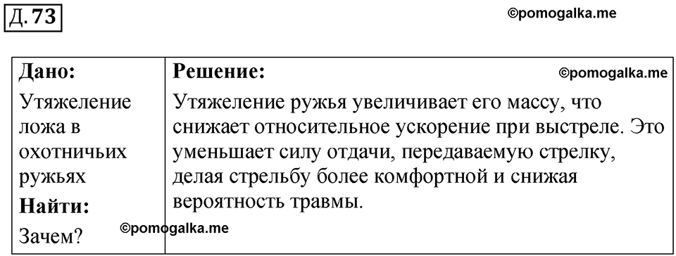 Д. 73 — решение 1