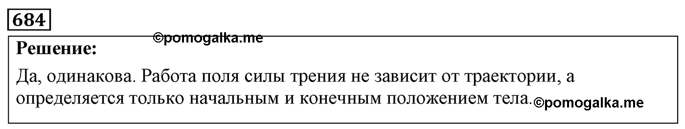 Задача №684 — решение 1