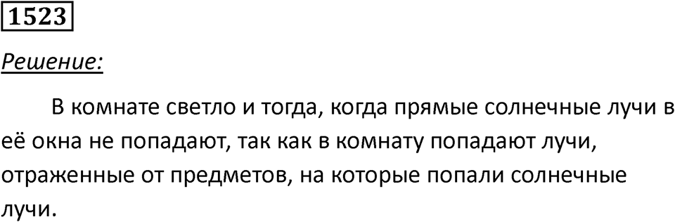 Задача №1523 — решение 1
