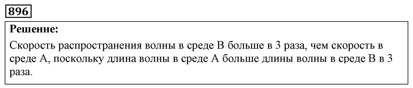Задача №896 — решение 1