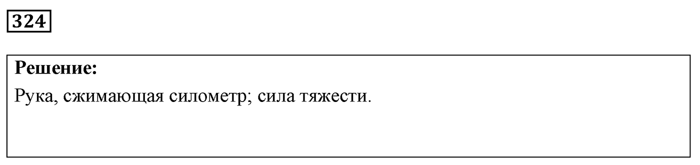 Задача №324 — решение 1