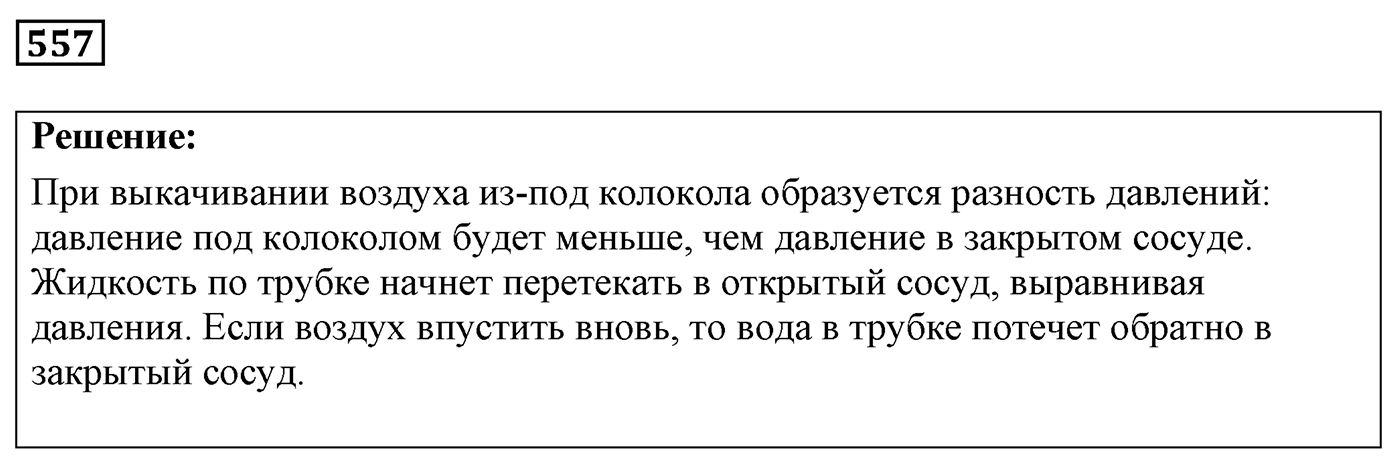 Задача №557 — решение 1