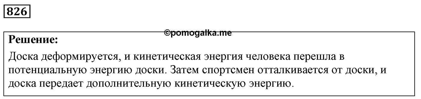 Задача №826 — решение 1