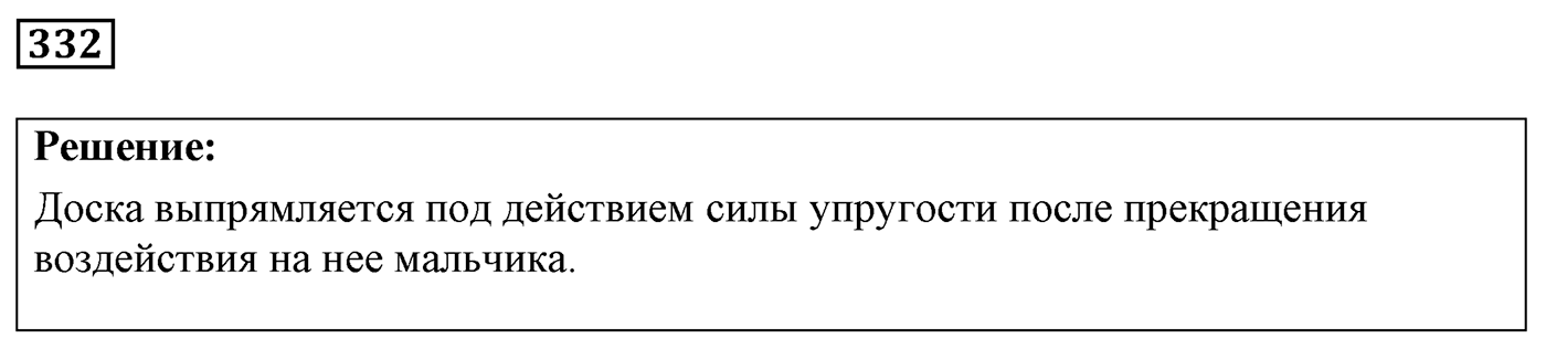 Задача №332 — решение 1