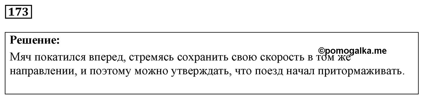Задача №173 — решение 1