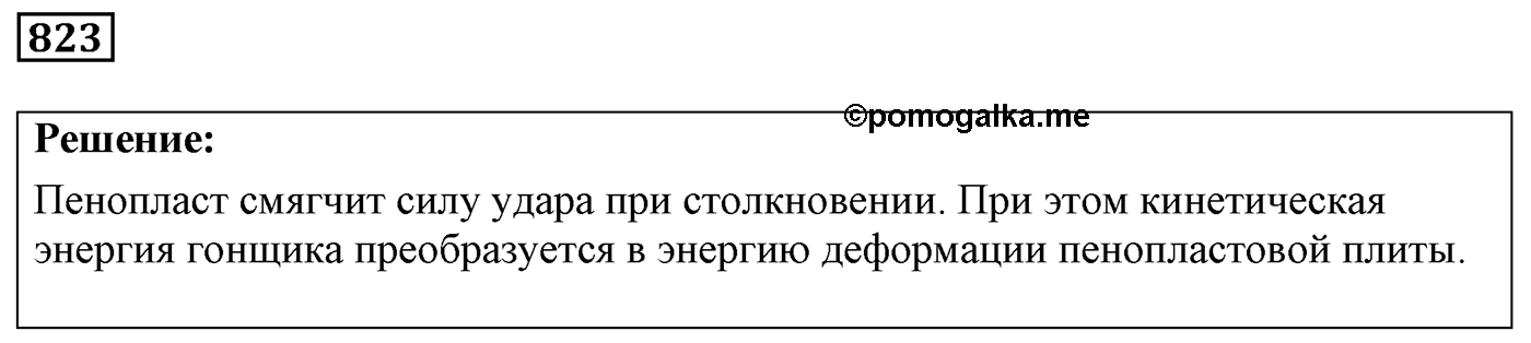 Задача №823 — решение 1