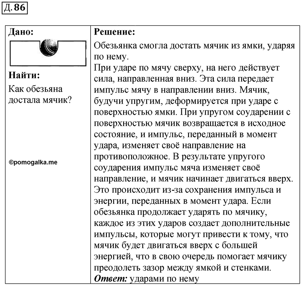 Д. 86 — решение 1