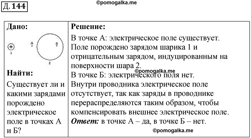 Д. 144 — решение 1