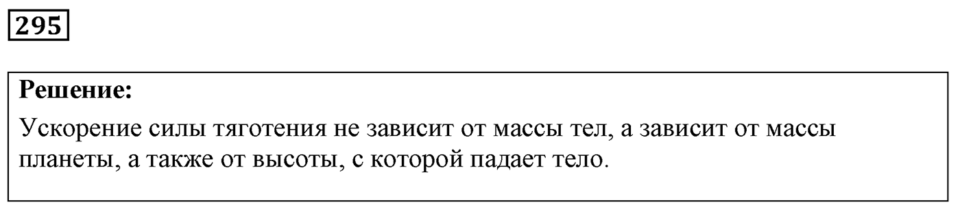 Задача №295 — решение 1